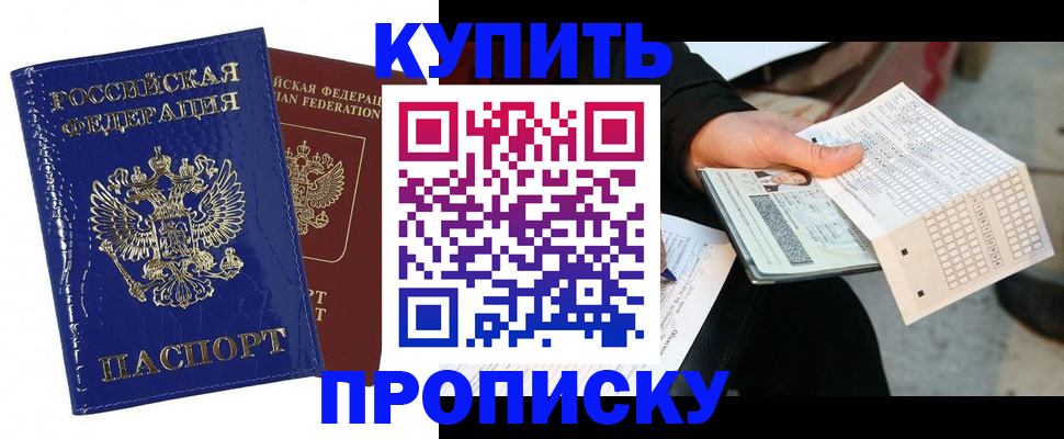 купить прописку в Изобильном